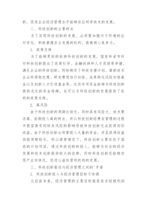 经济管理转型下的科技创新意义探讨论文.docx