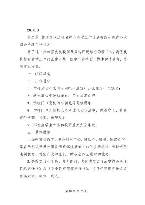 校园及周边环境综合治理工作计划.docx