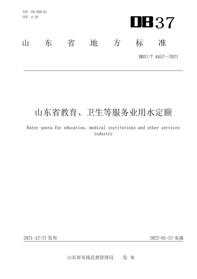 4452山东省教育、卫生等服务业用水定额