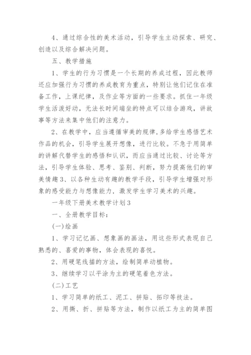 一年级下册人教版美术教学计划.docx