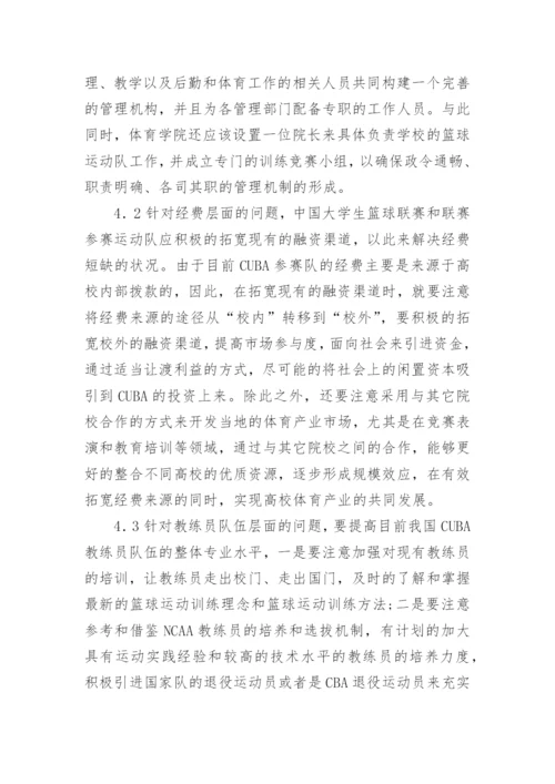 大学生篮球联赛的可持续发展研究论文.docx