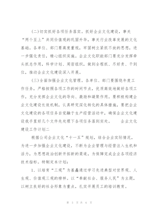 企业文化建设工作计划范例.docx