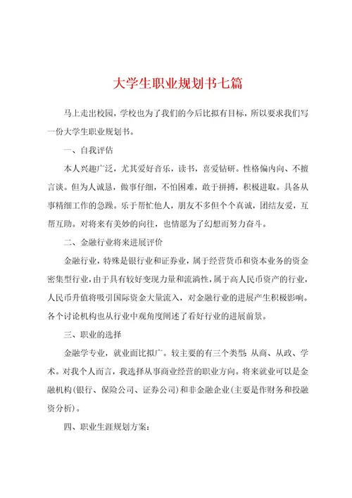 大学生职业规划书七篇