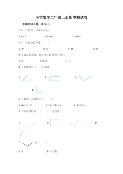 小学数学二年级上册期中测试卷含答案（典型题）.docx