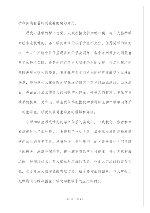 2022《思维导图在高中化学教学中的应用研究》开题报告.docx