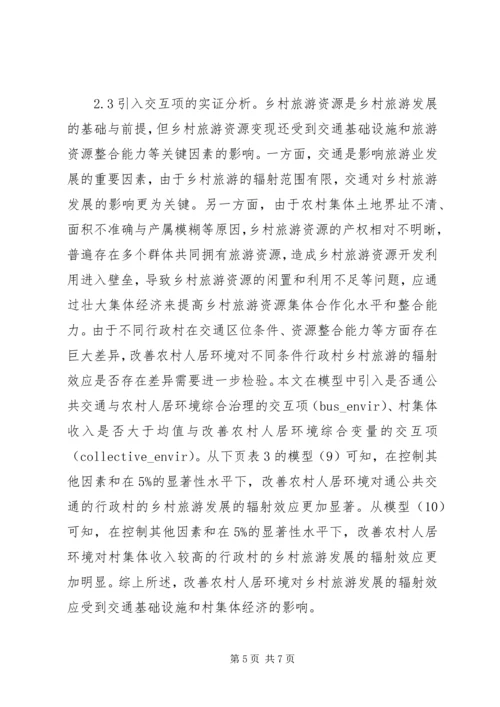 农村人居环境对乡村旅游的辐射效应.docx