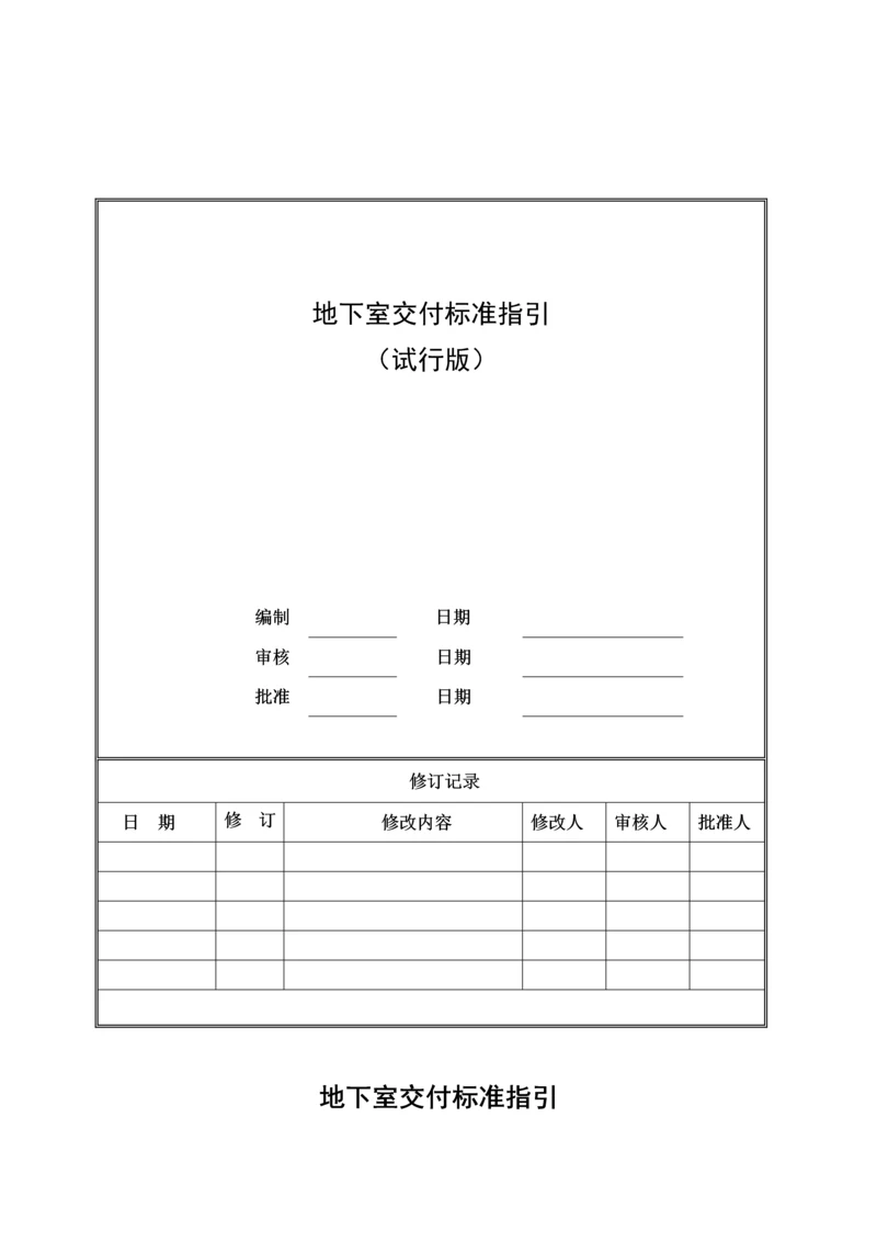 知名地产地下室交付标准指引含图.docx