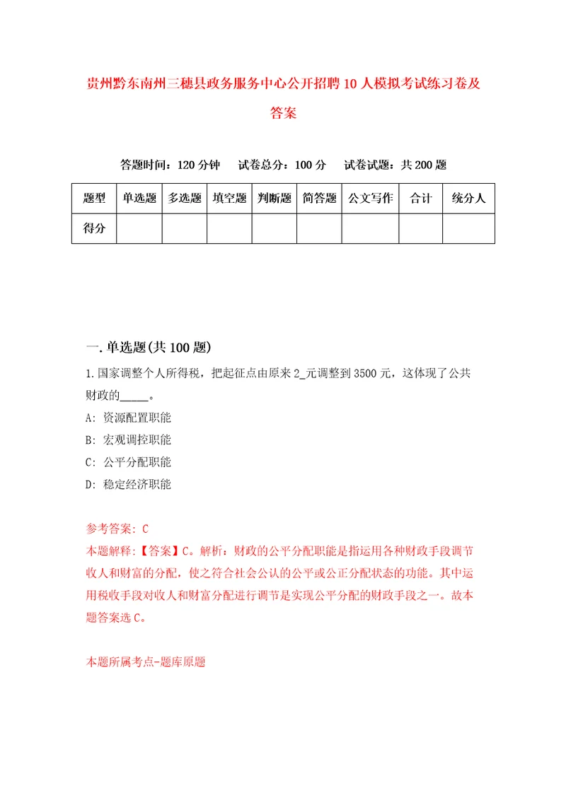 贵州黔东南州三穗县政务服务中心公开招聘10人模拟考试练习卷及答案第6期