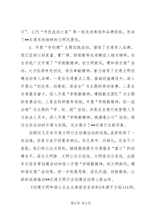 创建文明和谐公交企业典型发言材料.docx