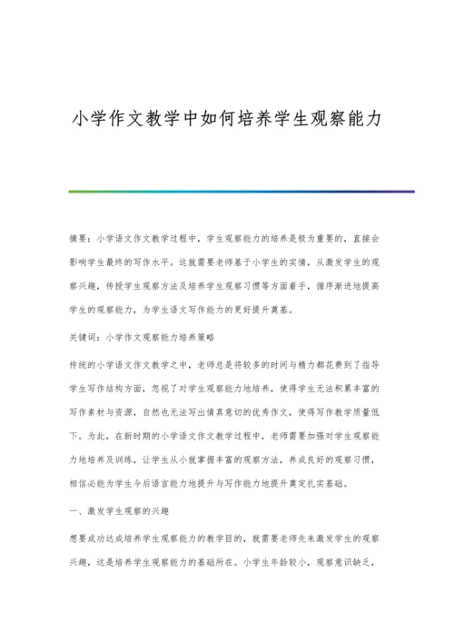 小学作文教学中如何培养学生观察能力.docx