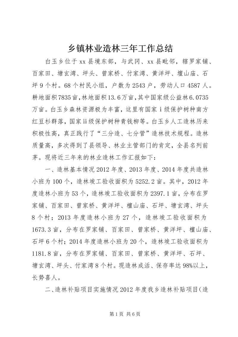 乡镇林业造林三年工作总结.docx