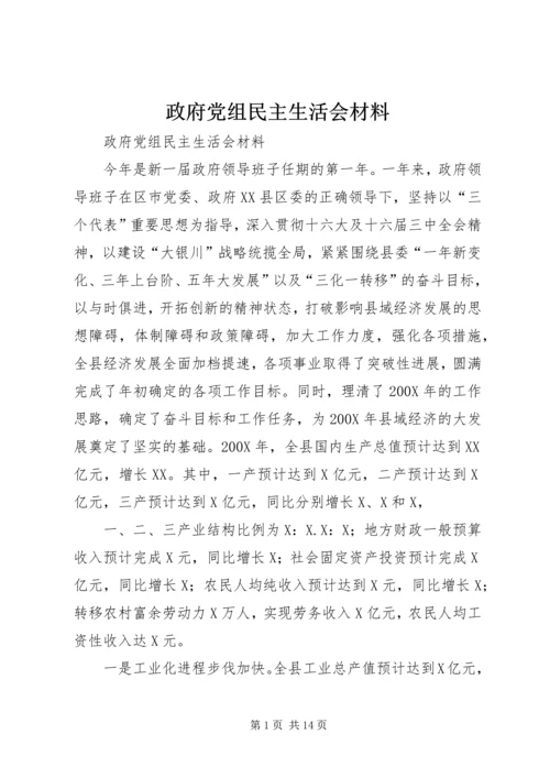 政府党组民主生活会材料 (6).docx
