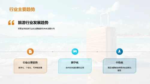 蓝海畅游: 旅游行业新纪元