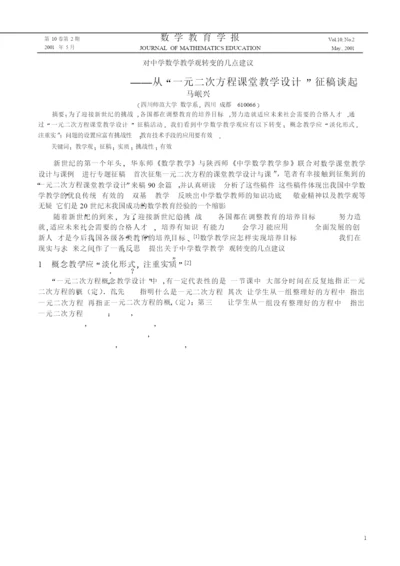 018.对中学数学教学观转变的几点建议——从“一元二次方程课堂教学设计”征稿谈起.docx