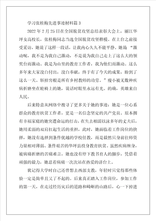 学习张桂梅先进事迹材料7篇