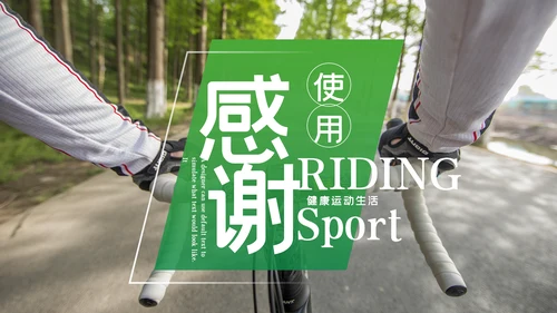 绿色健康运动户外运动户外骑行PPT模板