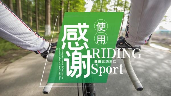 绿色健康运动户外运动户外骑行PPT模板