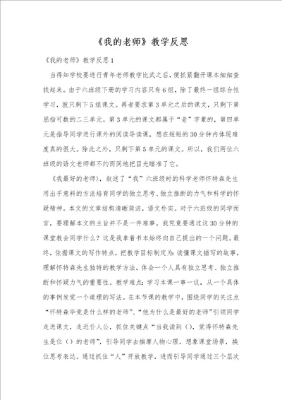 我的老师教学反思