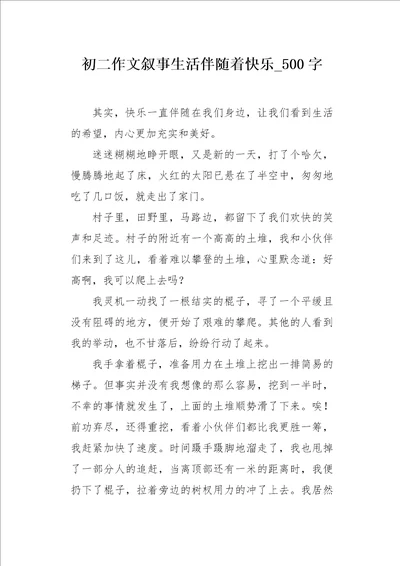 初二作文叙事生活伴随着快乐500字