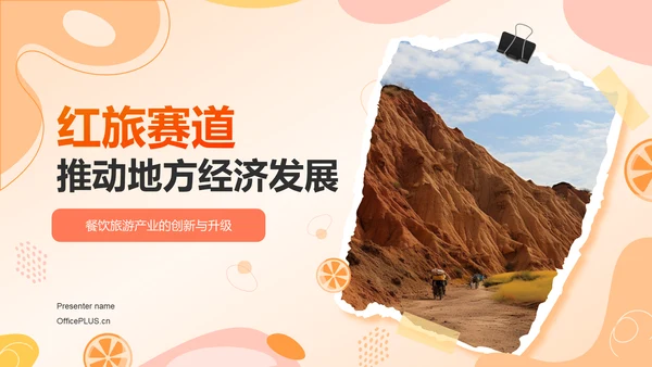 橙色渐变风互联网＋推动地方经济发展PPT模板