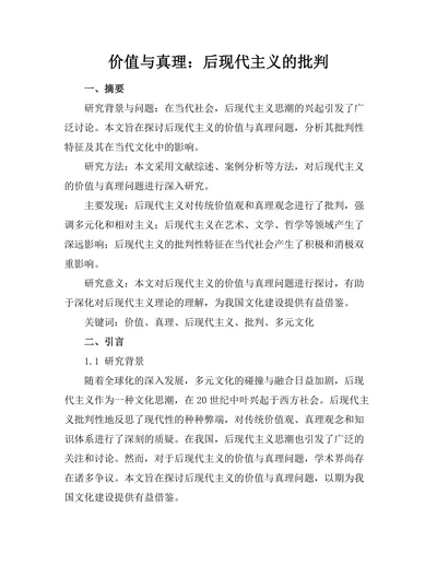 价值与真理：后现代主义的批判