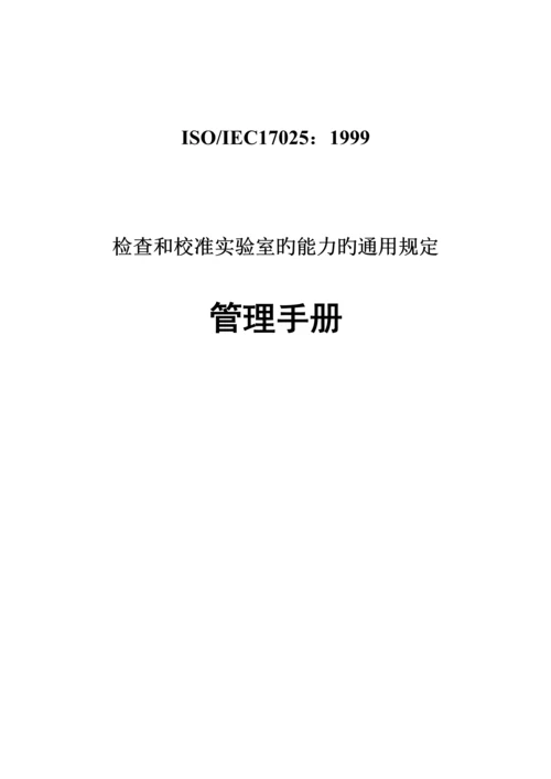 ISO17025管理标准手册.docx