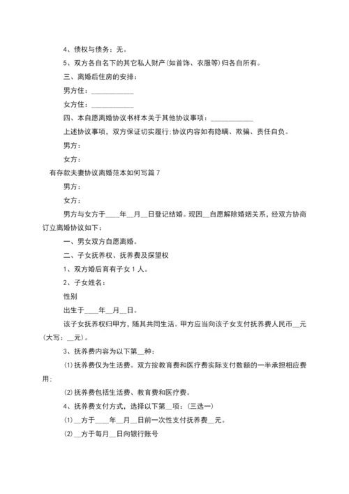 有存款夫妻协议离婚范本如何写(13篇完整版).docx