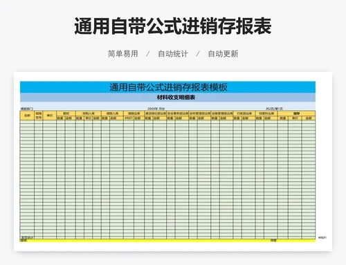 通用自带公式进销存报表