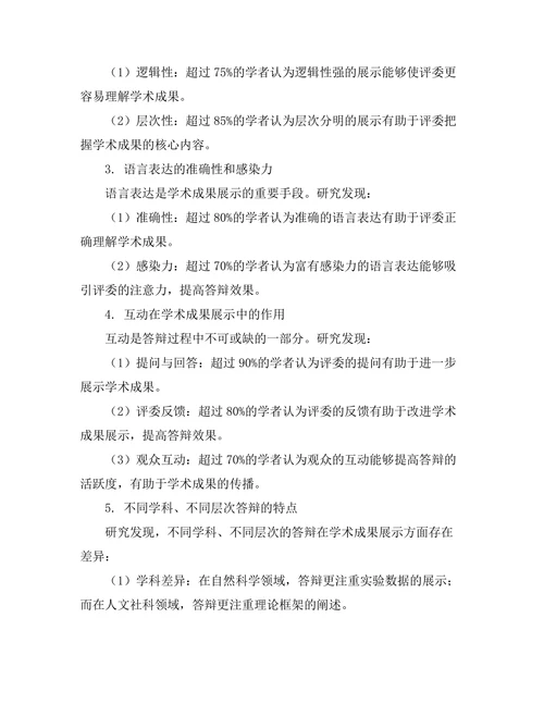 答辩过程中对学术成果的有效展示