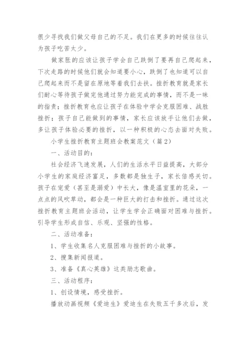 小学生挫折教育主题班会教案范文（8篇）.docx