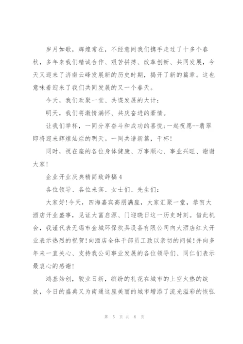 企业开业庆典精简致辞稿五篇.docx