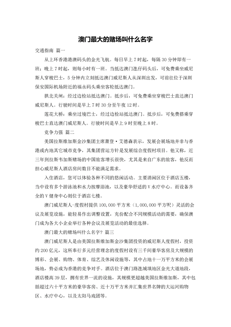 澳门最大的赌场叫什么名字.docx