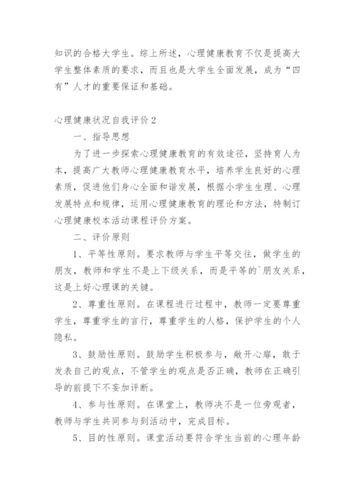 心理健康状况自我评价.docx