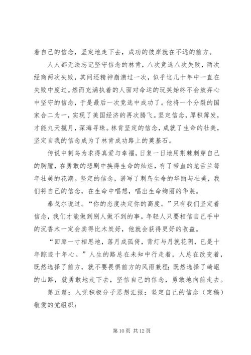 思想汇报(完善自己,坚定信念)2500字_1.docx