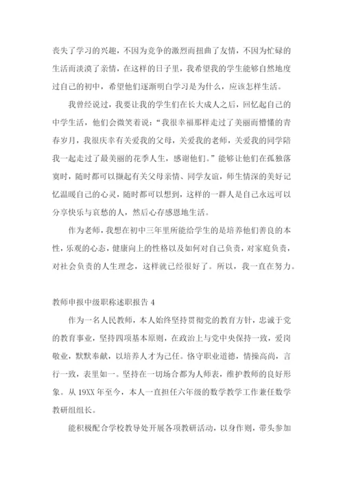 教师申报中级职称述职报告集锦10篇.docx