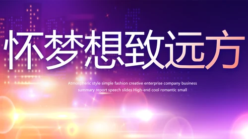 紫色梦幻毕业典礼通用动态PPT