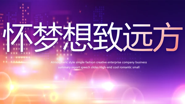 紫色梦幻毕业典礼通用动态PPT