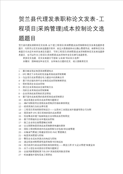 贺兰县代理发表职称论文发表工程项目采购管理成本控制论文选题题目