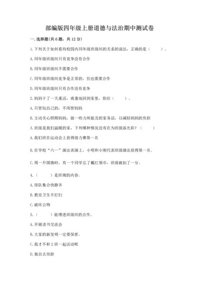 部编版四年级上册道德与法治期中测试卷及参考答案【a卷】.docx