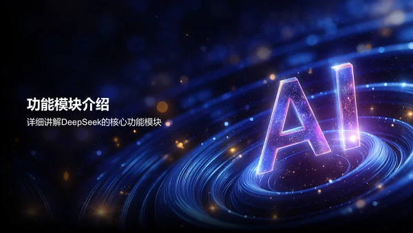 蓝色科技风DeepSeek实用功能快速上手指南PPT模板