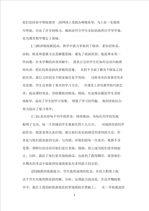 七年级地理教师下学期工作总结