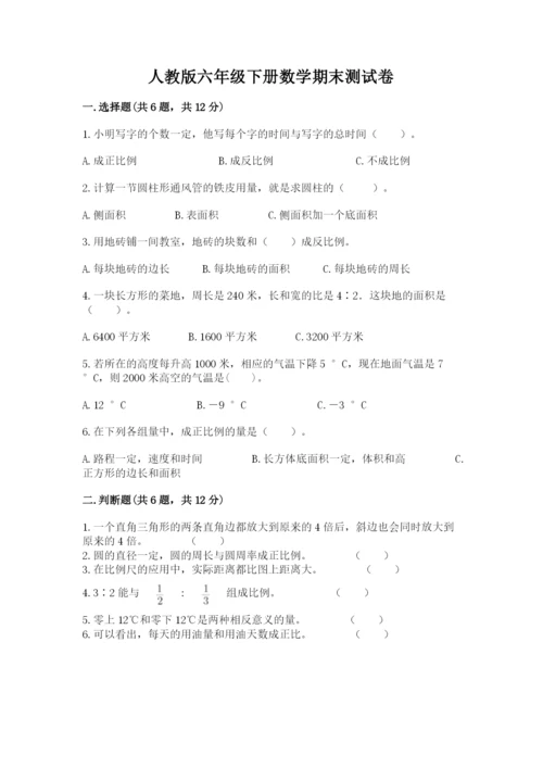 人教版六年级下册数学期末测试卷及答案（名师系列）.docx