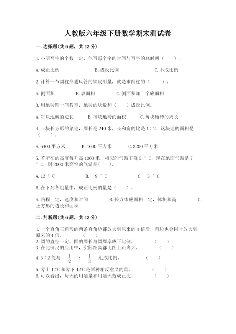 人教版六年级下册数学期末测试卷及答案（名师系列）.docx