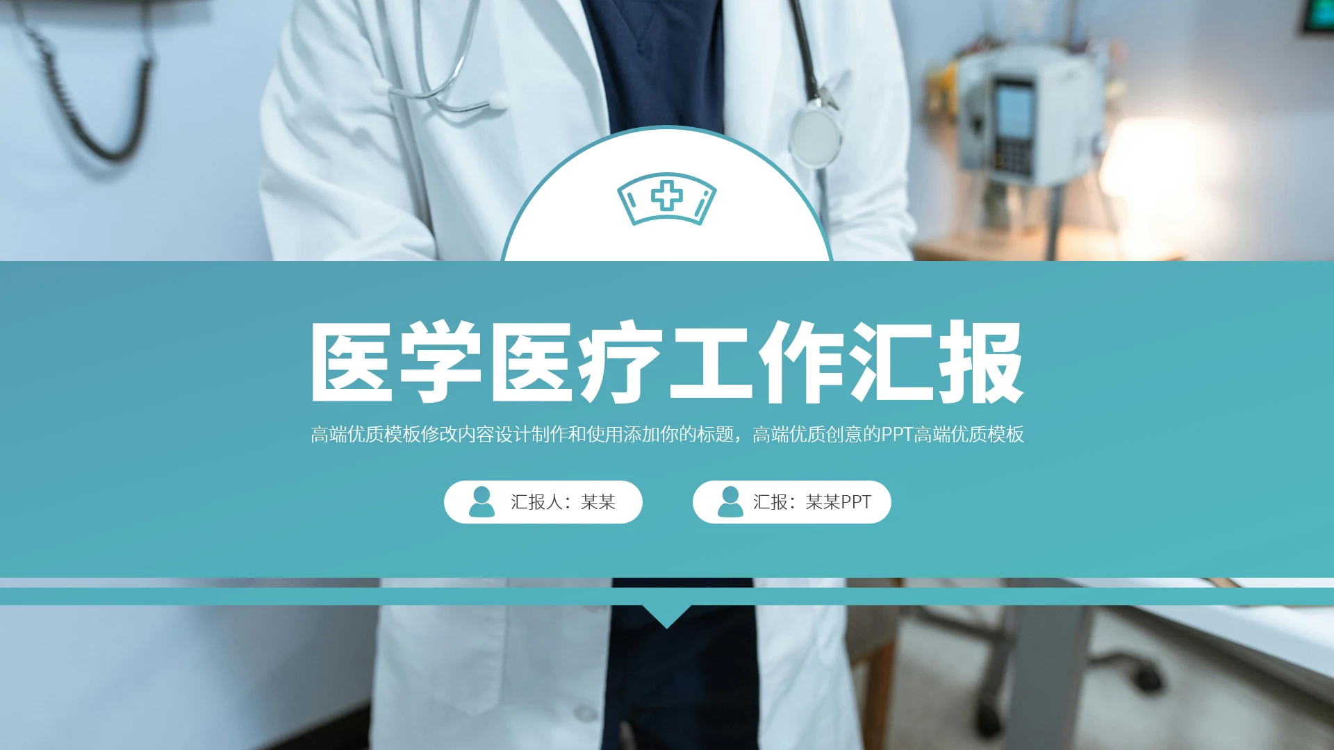 青绿色医学医疗工作汇报PPT模板