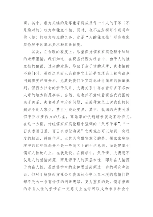 儒学和新型家庭伦理的建构哲学论文.docx