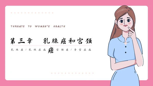 女性健康知识讲座PPT模板