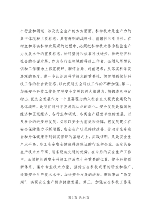 坚持科技兴安战略加强安全科技工.docx