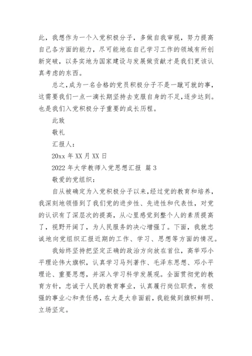 2022年大学教师入党思想汇报.docx