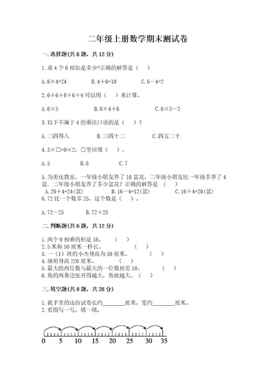 二年级上册数学期末测试卷（预热题）wod版