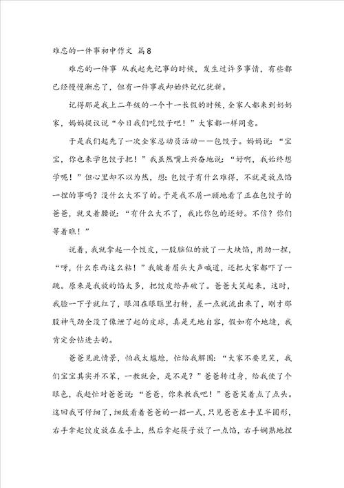 难忘的一件事初中作文